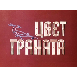 Отзыв о Фильм "Цвет граната" (1968)