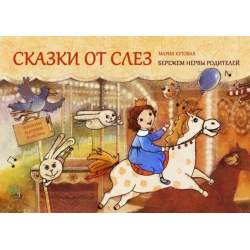 Отзыв о Книга "Сказки от слез" - Мария Кутовая