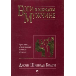 Отзыв о Книга "Боги в каждом мужчине" - Джин Шинода Болен