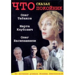 Отзыв о Сериал "Что сказал покойник" (1999)