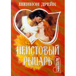 Отзыв о Книга "Неистовый рыцарь" - Шеннон Дрейк