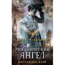 Отзыв о Книга "Механический ангел" - Кассандра Клэр