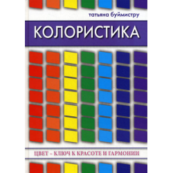 Отзыв о Книга "Колористика: цвет - ключ к красоте и гармонии" - Татьяна Буймистру