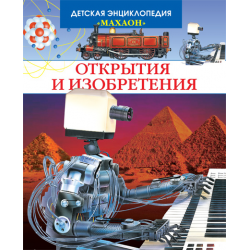 Отзыв о Книга детская энциклопедия "Открытия и изобретения" - издательство Махаон