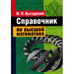 Отзыв о Книга "Справочник по высшей математике" - М.Я. Выгодский