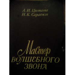 Отзыв о Книга "Мастер волшебного звона" - А. И. Цветаева, Н. К. Сараджев