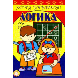 Отзыв о Рабочая тетрадь "Логика" - Беденко М.В