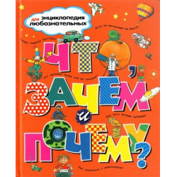 Отзыв о Книга "Энциклопедия для любознательных как, откуда и почему?" - издательство Махаон