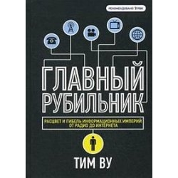 Отзыв о Книга "Главный рубильник" - Тим Ву