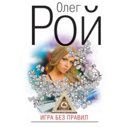 Отзыв о Книга "Игра без правил" - Олег Рой