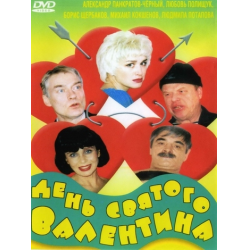 Отзыв о Фильм "День Святого Валентина" (2000)