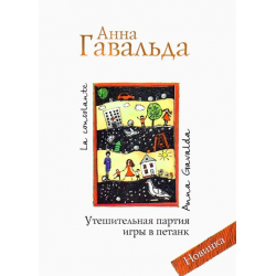 Отзыв о Книга "Утешительная партия игры в петанк" - Анна Гавальда