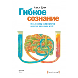 Отзыв о Книга "Гибкое сознание. Новый взгляд на психологию развития взрослых и детей" - Кэрол Дуэк