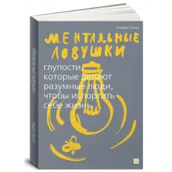 Отзыв о Книга "Ментальные ловушки. Глупости, которые делают разумные люди, чтобы испортить себе жизнь" - Андре Кукла