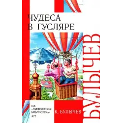Отзыв о Книга "Чудеса в Гусляре" - Кир Булычев