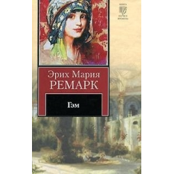 Ремарк книги гэм. Гэм. Гэм Ремарк год издания. Эрих Мария Ремарк автограф. Книга Гэм Эрих Мария сколько страниц.