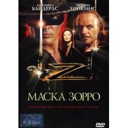 Маска Зорро (1998)