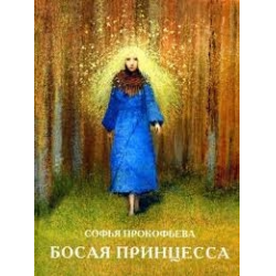 Отзыв о Книга "Босая принцесса" - Софья Прокофьева