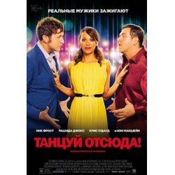 Отзыв о Фильм "Танцуй отсюда!" (2014)