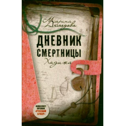 Отзыв о Книга "Дневник смертницы. Хадижа" - Марина Ахмедова