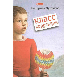 Отзыв о Книга "Класс коррекции" - Е. В. Мурашова