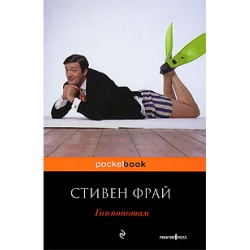 Отзыв о Книга "Гиппопотам" - Стивен Фрай