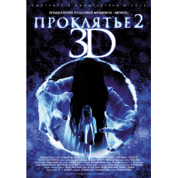 Отзыв о Фильм "Проклятье 3D 2" (2013)