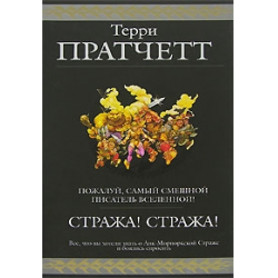 Отзыв о Книга "Стража! Стража!" - Терри Пратчетт