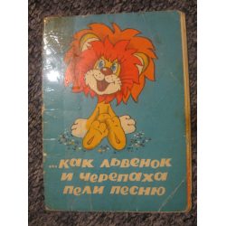 Отзыв о Книжка "Как львенок и черепаха пели песню" - Сергей Козлов