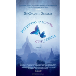 Отзыв о Книга "Искусство слышать стук сердца" - Ян-Филипп Зендкер