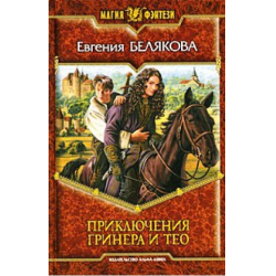 Отзыв о Книга "Приключение Гринера и Тео" - Евгения Белякова