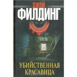 Отзыв о Книга "Убийственная красавица" - Джой Филдинг