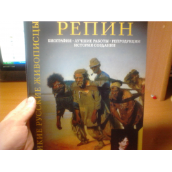 Отзыв о Книга "Великие русские живописцы. Репин" - Елизавета Орлова