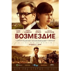 Отзыв о Фильм "Возмездие" (2013) | Отличное кино на основе подлинной ...