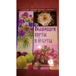 Отзыв о Книга "Вышиваем цветы и букеты" - И.Н. Наниашвили, А.Г.Соцкова