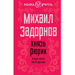 Отзыв о Книга "Рюрик. Откуда пошла земля русская" - Михаил Задорнов