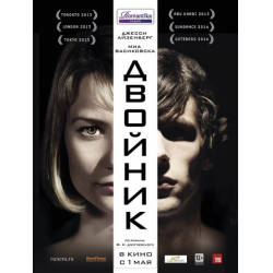 Отзыв о Фильм "Двойник" (2013)