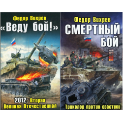 Веду бой. Фёдор Вихрев веду бой. Федор Вихрев веду бой! Смертный бой. «Веду бой!» 2012: Вторая Великая Отечественная. Веду бой книга.