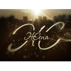 Отзыв о ТВ-передача "Жена. История любви"