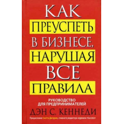 Отзыв о Книга ''Как преуспеть в бизнесе нарушая все правила'' - Дэн С. Кеннеди