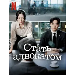 Отзыв о Сериал "Стать адвокатом" (2025)