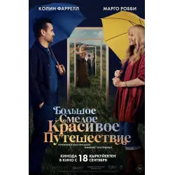 Фото Фильм "Большое смелое красивое путешествие" (2025)