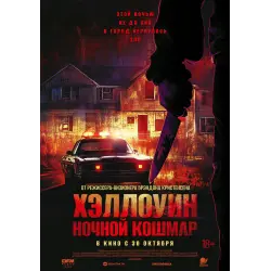Фото Фильм "Хэллоуин. Ночной кошмар" (2025)