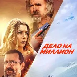 Дело на миллион