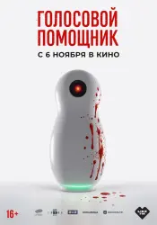Фото Фильм "Голосовой помощник" (2025)