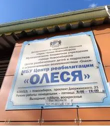 Отзыв о МБУ города Новосибирска "Центр реабилитации детей и подростков с ограниченными возможностями "Олеся"" (Россия, Новосибирск)