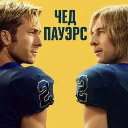 Фото Сериал "Чед Пауэрс" (2025)