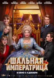 Отзыв о Фильм "Шальная императрица" (2025)