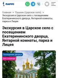 Фото Экскурсия в Царское село с посещением Екатерининского дворца, Янтарной комнаты, Парка и Лицея от туроператора Парус (Россия, Санкт Петербург)