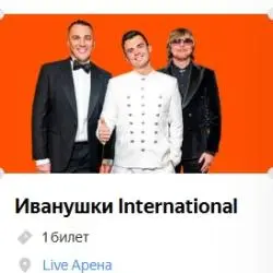 Отзыв о Юбилейный концерт "Иванушки International" - 30 солнечных лет Live Арена (Россия, Москва)
